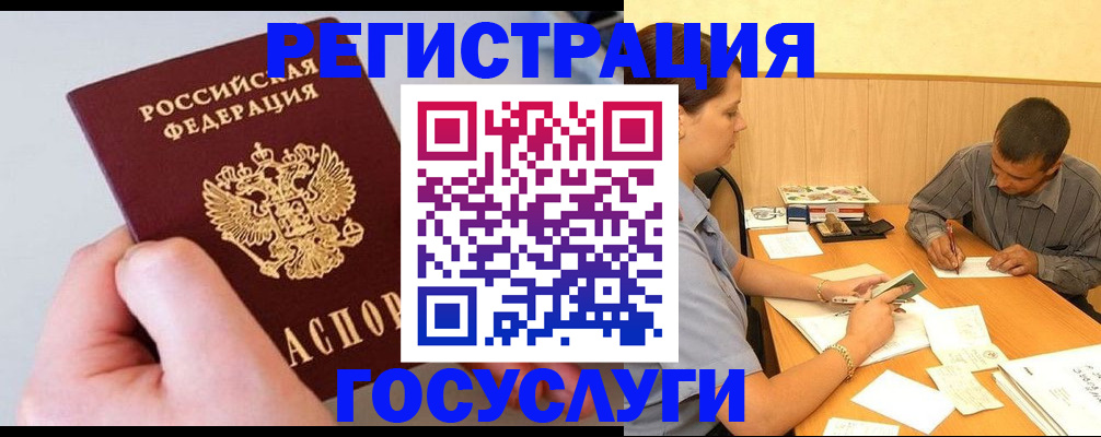 регистрация в Подольске